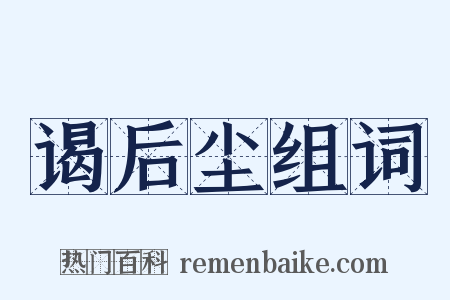 谒后尘组词是什么意思的图片
